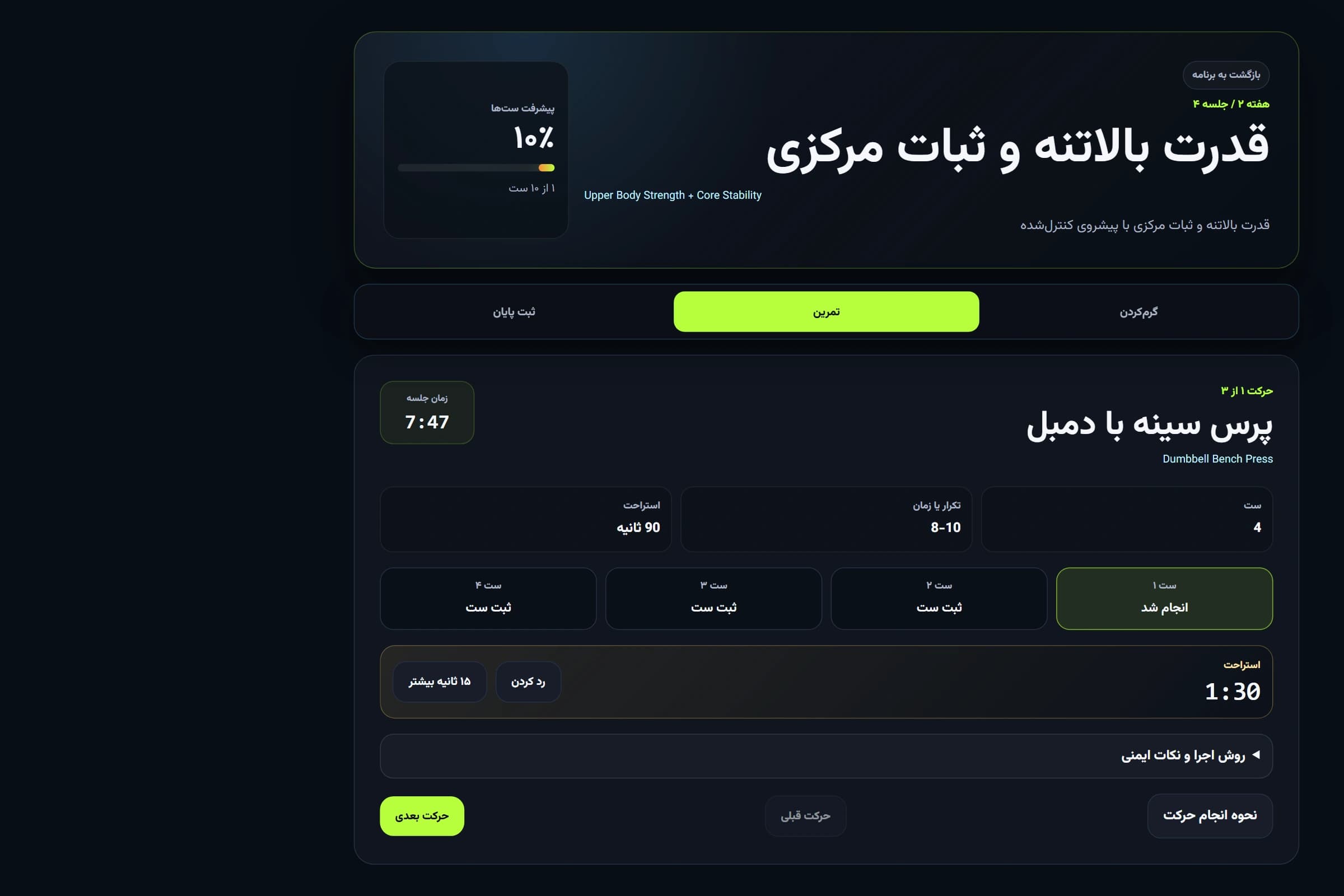 نمای واقعی و کامل اجرای هدایت‌شده تمرین در برنامز شامل پیشرفت، تایمر، ست‌ها و استراحت