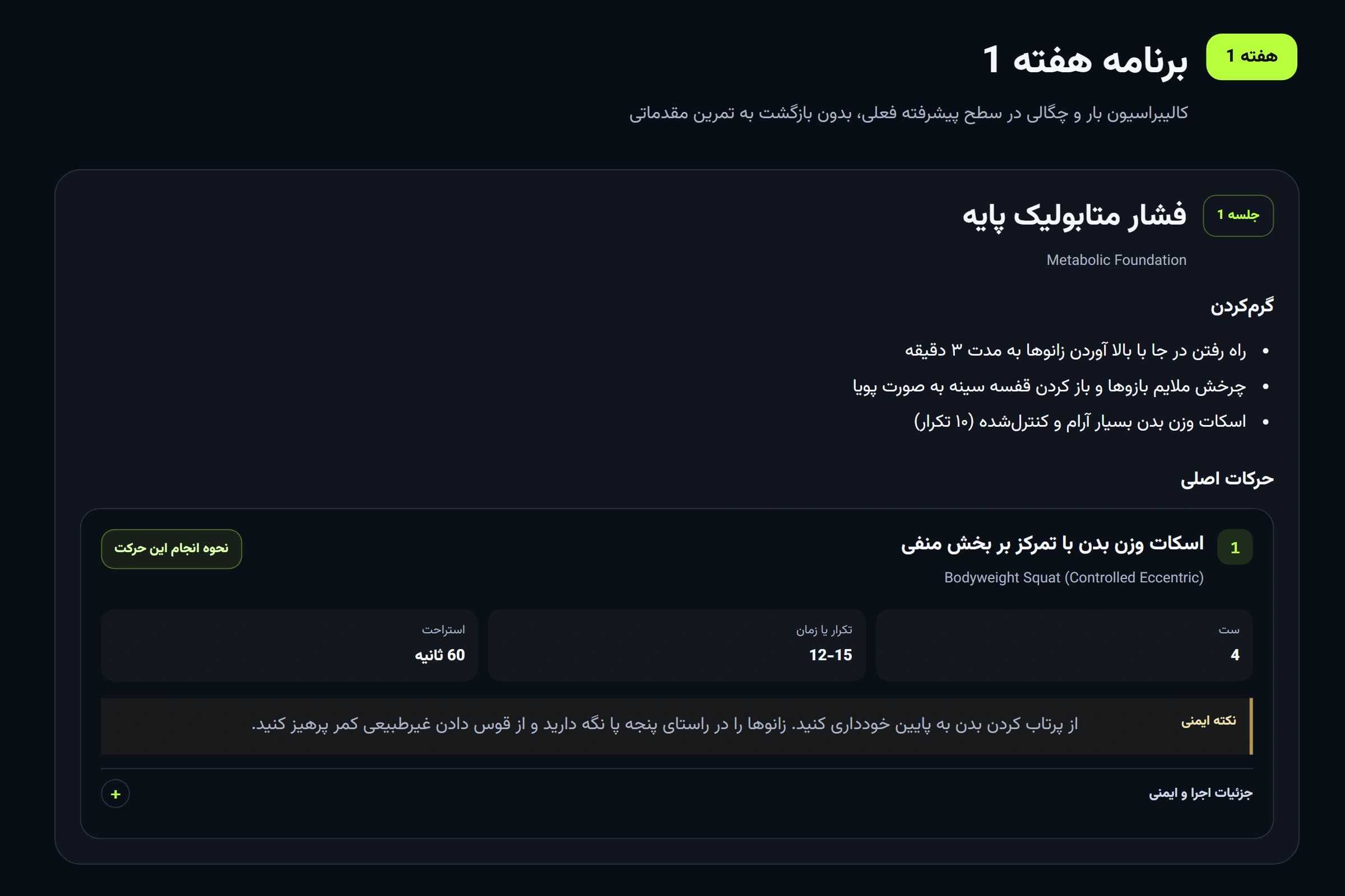 نمای واقعی و کامل برنامه تمرینی برنامز شامل هفته، جلسه، گرم‌کردن و جزئیات حرکت